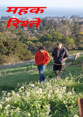 महक रिश्ते की