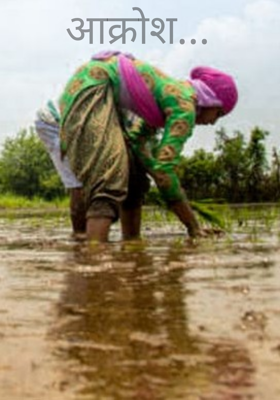 आक्रोश...