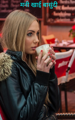 मनी खाई बासुंदी