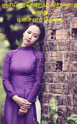 ஞாயிறுதோறும் சிறுகதை - கதை 5 டிசைனர் சேலை