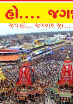 જય હો.... જગન્નાથજી