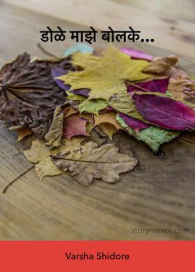 डोळे माझे बोलके...