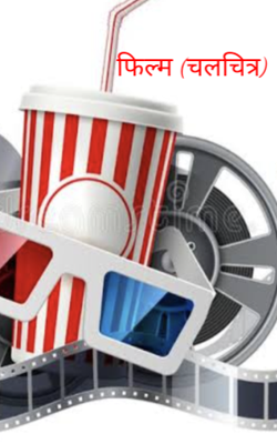 फिल्म (चलचित्र)