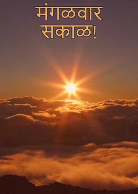 मंगळवार..सकाळ..!