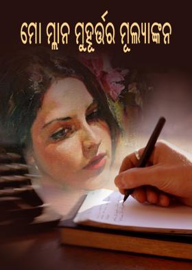 ମୋ ମ୍ଳାନ ମୁହୂର୍ତ୍ତର ମୂଲ୍ୟାଙ୍କନ