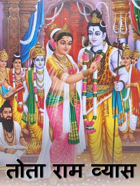 तोता राम व्यास