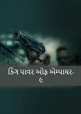 કિંગ પાવર ઓફ એમ્પાયર-૯