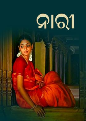 ନାରୀ