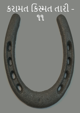 કરામત કિસ્મત તારી - ૧૧