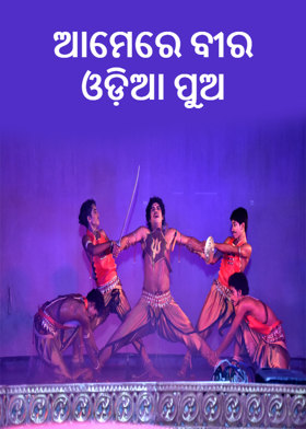 ଆମେରେ ବୀର ଓଡ଼ିଆ ପୁଅ