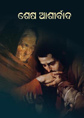 ଶେଷ ଆଶୀର୍ବାଦ