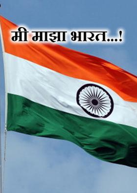 मी माझा भारत...!