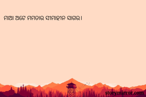 ମାଆ ଅଟେ ମମତାର...