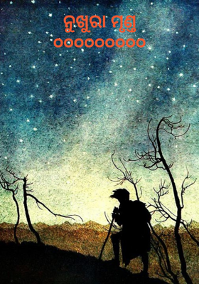 ନୁଖୁରା ମୃଣ୍ତ