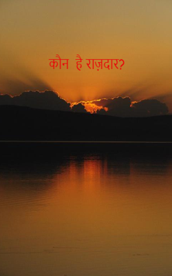कौन  है राज़दार?