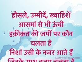 हौसले, उम्मीदें, ख्वाहिशें आसमां से भी ऊंची
हक़ीक़त की जमीं पर कौन चलता है
निशां उसी के नजर आते हैं
जिनके साथ हुजूम चलता है