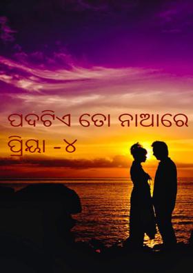 ପଦଟିଏ ତୋ ନାଆରେ ପ୍ରିୟା -୪