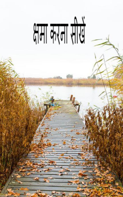 क्षमा करना सीखें