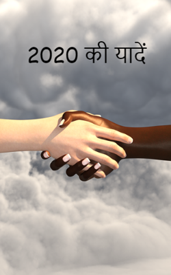 2020 की यादें