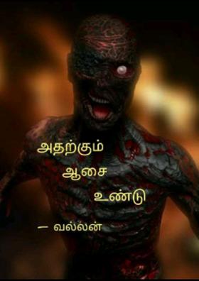 அதற்கும் ஆசை உண்டு