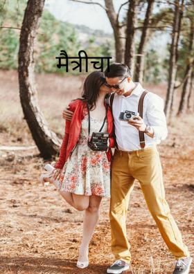 मैत्रीचा परीस