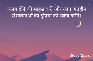 अलग होने की साहस करें, और आप अंतहीन संभावनाओं की दुनिया की खोज करेंगे।