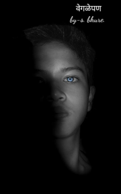 वेगळेपण