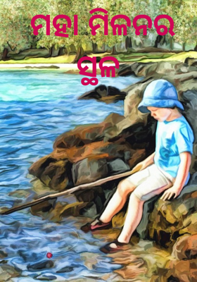 ମହା ମିଳନର ସ୍ଥଳ