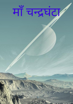 माँ चन्द्रघंटा