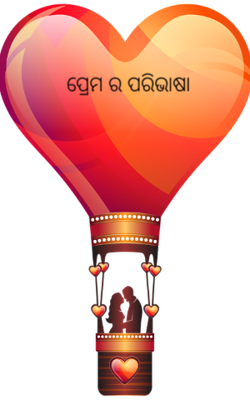 ପ୍ରେମ ର ପରିଭାଷା