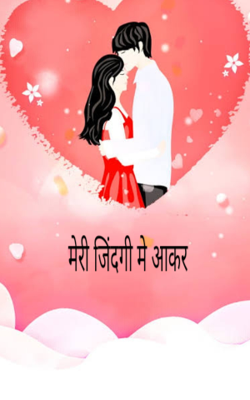 मेरी जिंदगी मे आकर