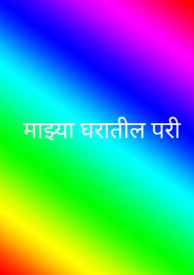 माझ्या घरातील परी