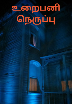 உறைபனி நெருப்பு