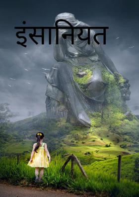 इंसानियत