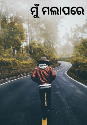 ମୁଁ ମଲାପରେ