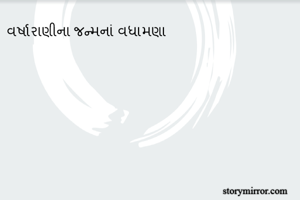 વર્ષારાણીના જન્મનાં વધામણા    