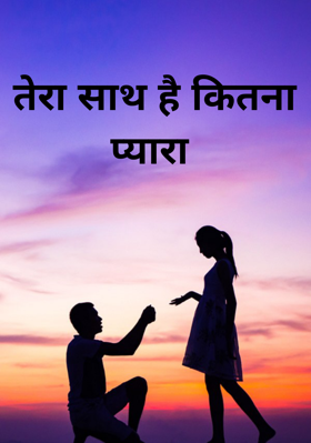 तेरा साथ है कितना प्यारा