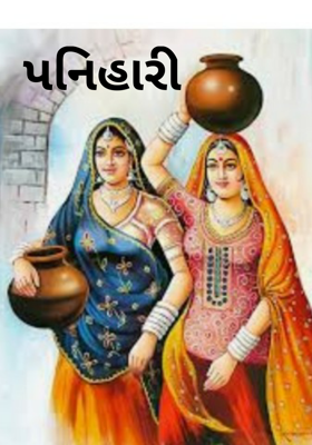 પનિહારી