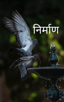 निर्माण