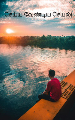 செய்ய வேண்டிய செயல்!