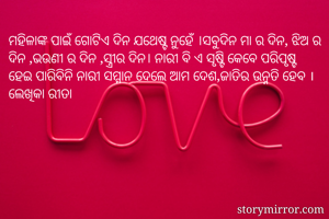 ମହିଳାଙ୍କ ପାଇଁ...