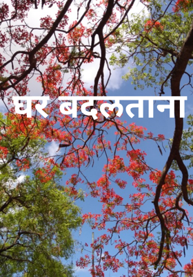 घर बदलताना