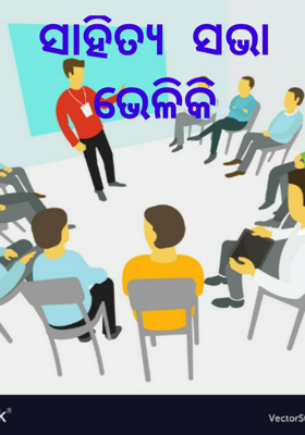 ସାହିତ୍ୟ ସଭା ଭେଳିକି