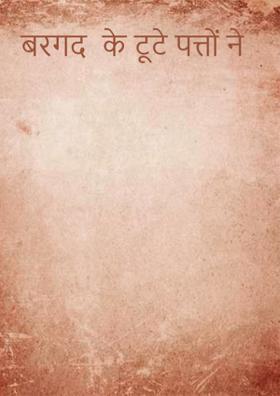 बरगद  के टूटे पत्तों ने