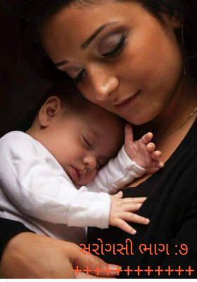 સરોગસી - ૭