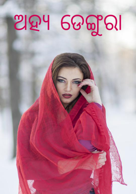 ଅହ୍ଯ ଡେଙ୍ଗୁରା