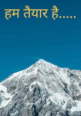 हम तैयार है.....