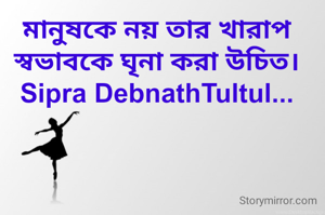 মানুষকে নয় তার খারাপ স্বভাবকে ঘৃনা করা উচিত।
Sipra DebnathTultul...
