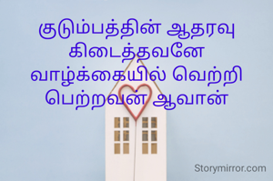 குடும்பத்தின் ஆதரவு கிடைத்தவனே வாழ்க்கையில் வெற்றி பெற்றவன் ஆவான்