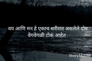वय आणि मन हे...